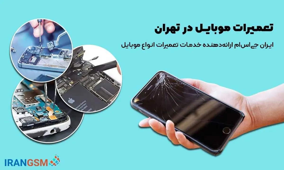 تعمیرات موبایل در تهران