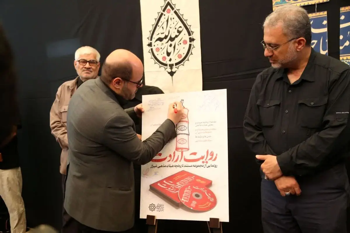 روایت ارادت؛ مستندی که نبض هیئات مذهبی شیراز را جاودانه کرد