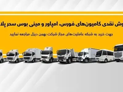 جزئیات فروش نقدی انواع کامیون و کشنده بهمن دیزل اعلام شد