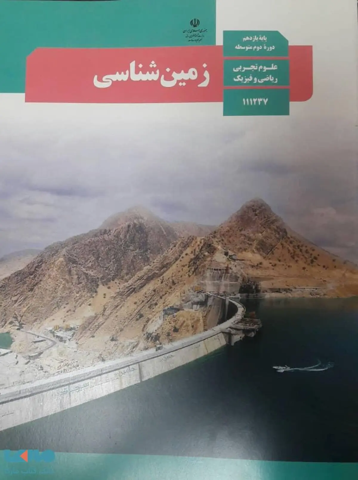 دانلود نمونه سوالات شبه نهایی زمین شناسی یازدهم ۱۴۰۳