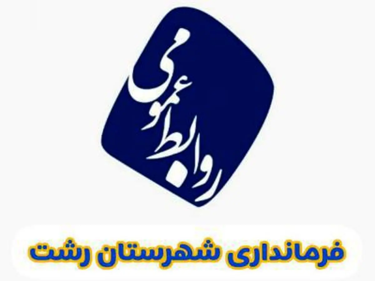 استیضاح و برکناری شهردار مستلزم انجام روال قانونی است