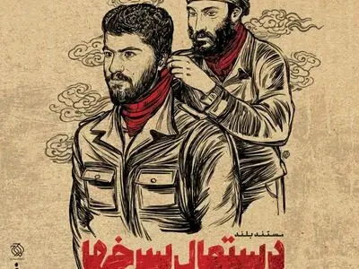 رونمایی مستندی درباره داعشی‌های دهه ۶۰ در سینماحقیقت 