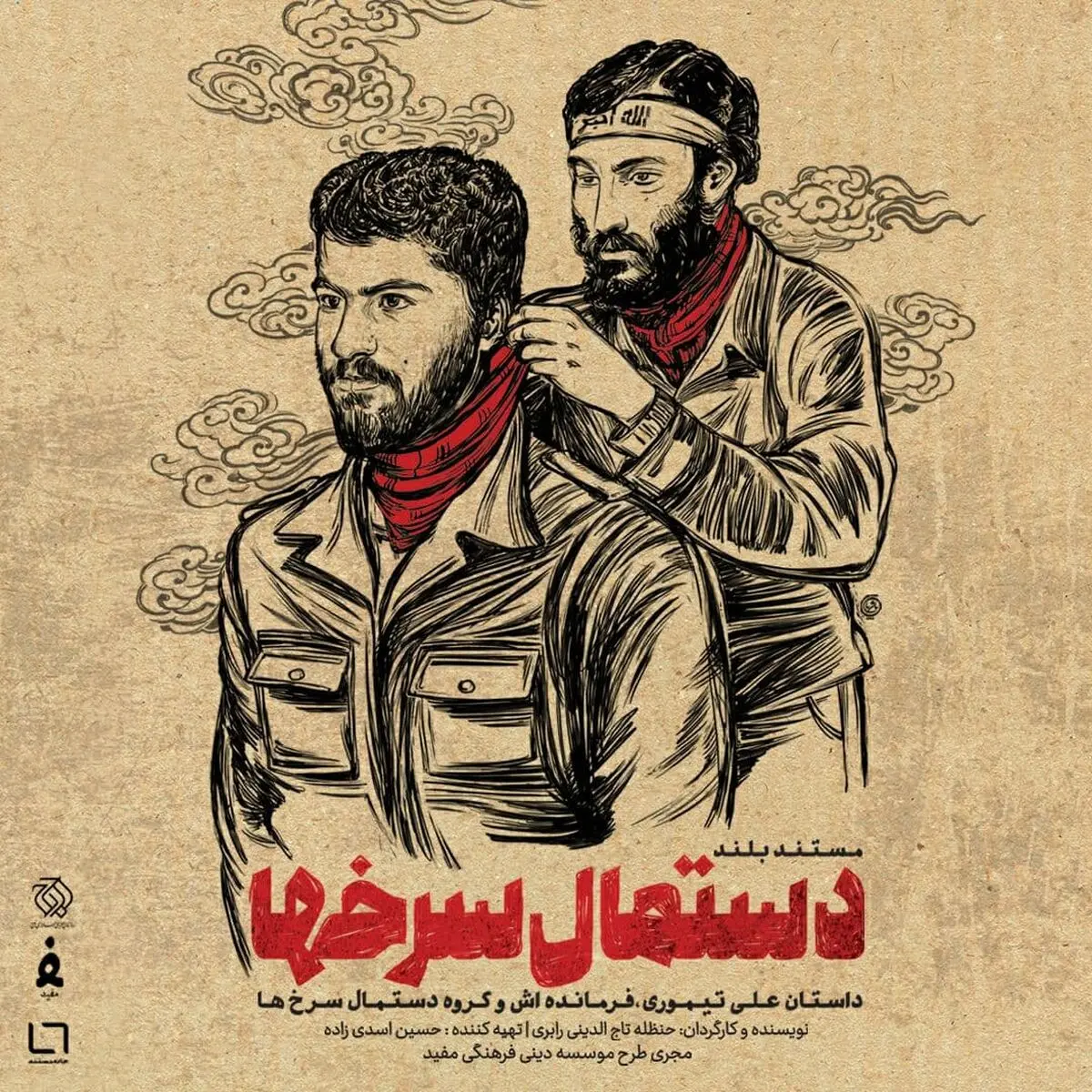 رونمایی مستندی درباره داعشی‌های دهه ۶۰ در سینماحقیقت 