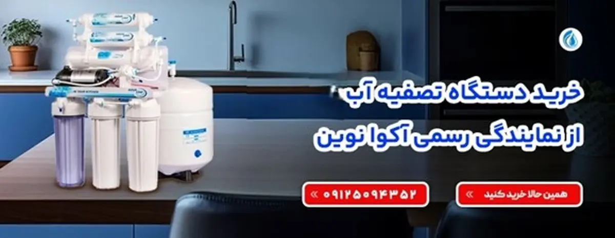 تصفیه آب گران نخرید! 9 تا بهترین تصفیه اب های ارزان و اورجینال