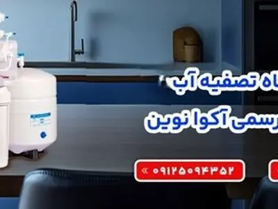 تصفیه آب گران نخرید! 9 تا بهترین تصفیه اب های ارزان و اورجینال