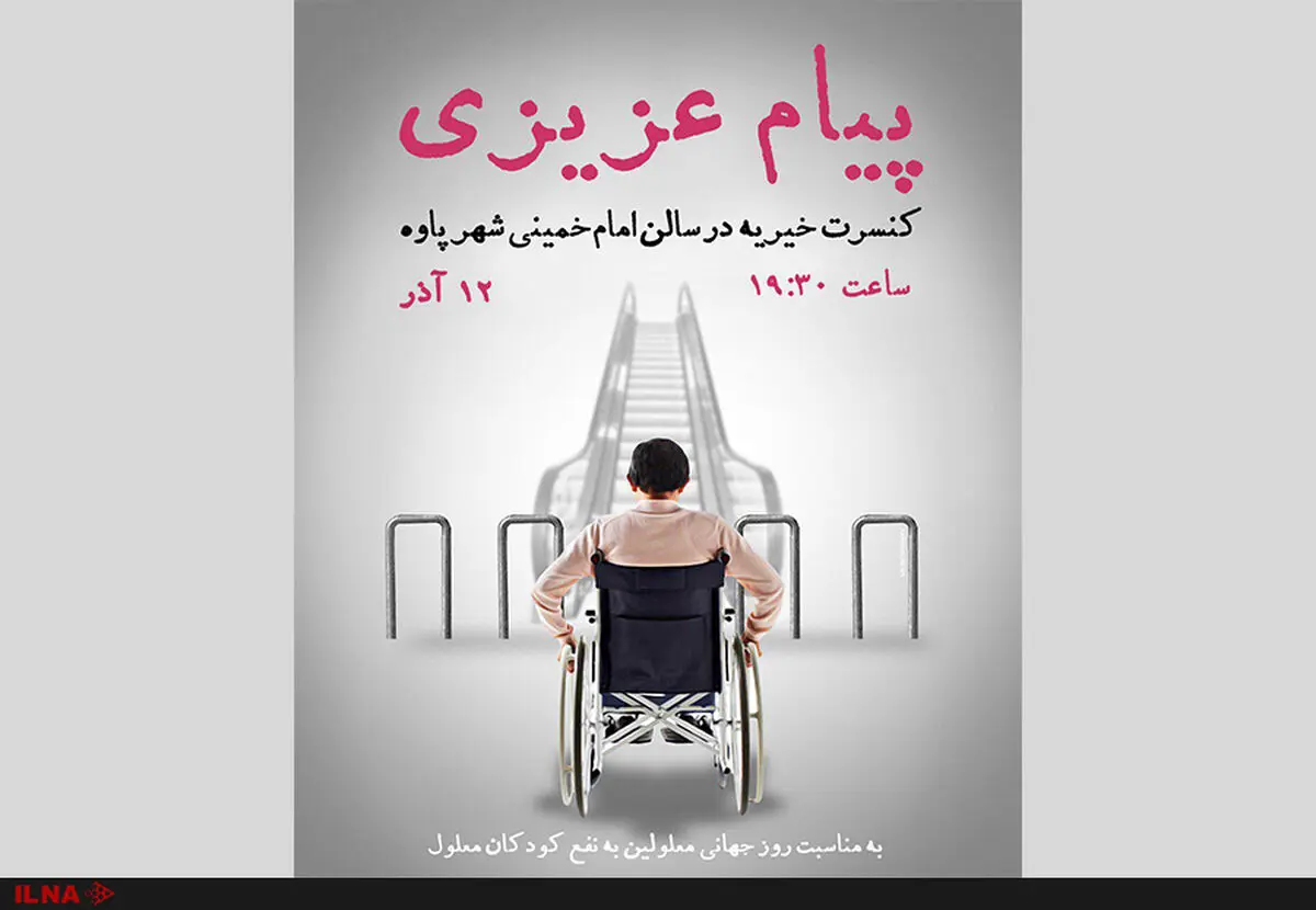 کنسرتی برای حمایت از کودکان معلول پاوه‌ای 