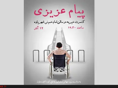کنسرتی برای حمایت از کودکان معلول پاوه‌ای 