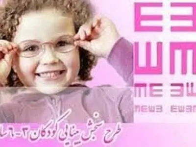 اجرای غربالگری بینایی کودکان ۳ تا ۶ سال از اواسط تیرماه