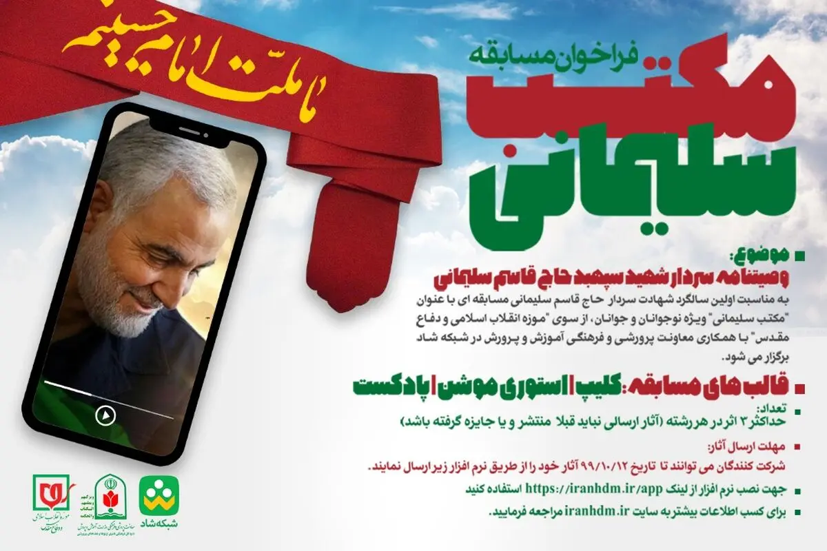​مسابقه «مکتب سلیمانی» برگزار می‌شود
