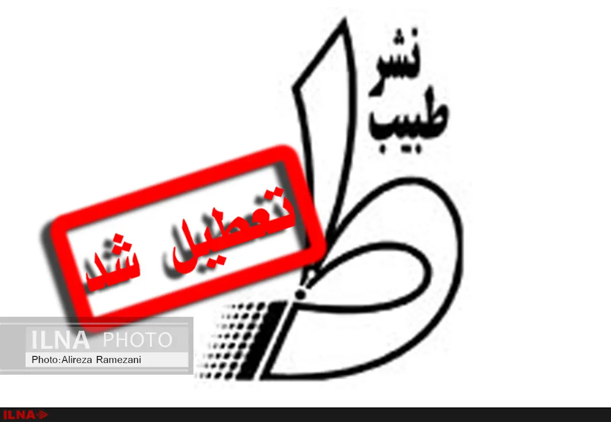 انتشارات طبیب پس از ۲۰ سال تعطیل شد