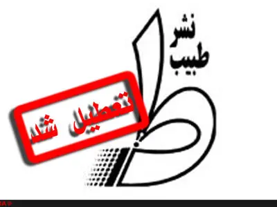 انتشارات طبیب پس از ۲۰ سال تعطیل شد