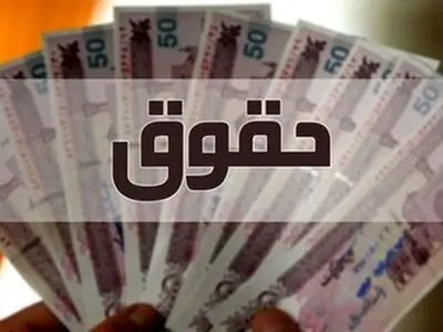 فرمول نهایی افزایش حقوق سال آینده/ جزئیات روش پلکانی معکوس