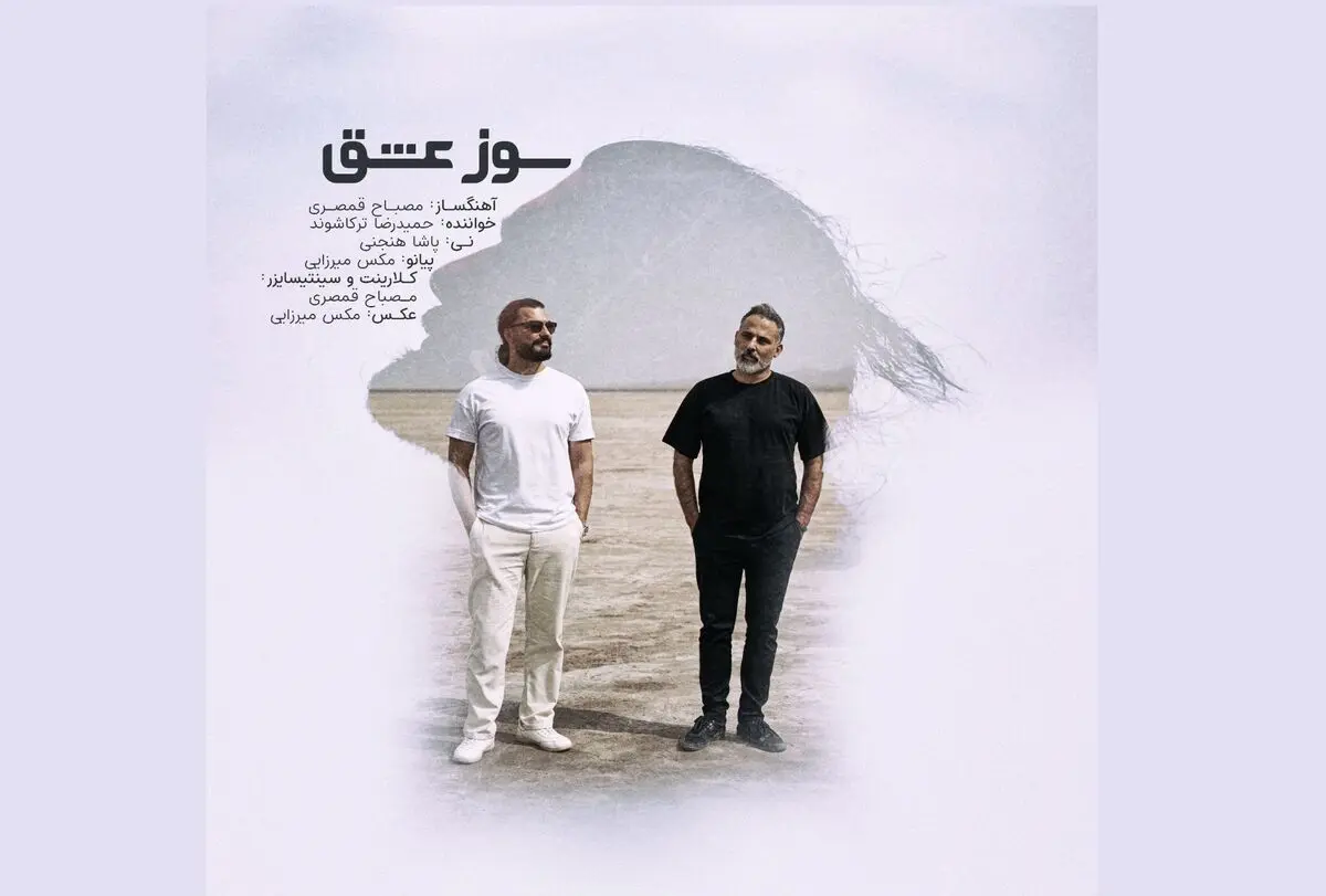«سوز عشق»، آواز دل در آغوش سازها/یک اثر تلفیقی+صوت