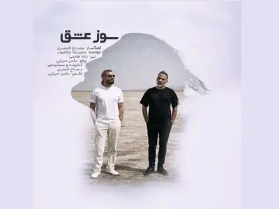«سوز عشق»، آواز دل در آغوش سازها/یک اثر تلفیقی+صوت