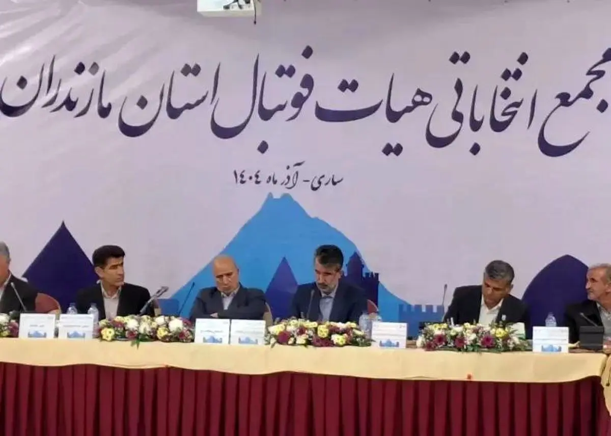 برگزاری مجمع انتخاباتی هیئت فوتبال استان مازندران