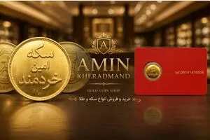 معرفی سکه امین خردمند ارومیه