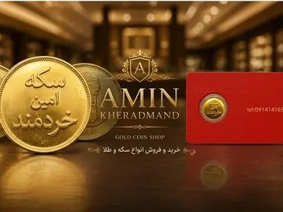 معرفی سکه امین خردمند ارومیه