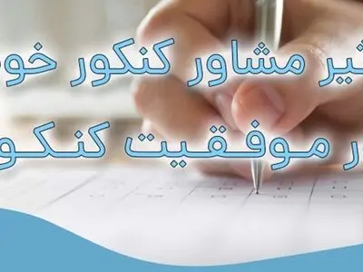 انتخاب یک مشاور کنکور خوب چقدر در مسیر موفقیت در کنکور ما تاثیر دارد ؟