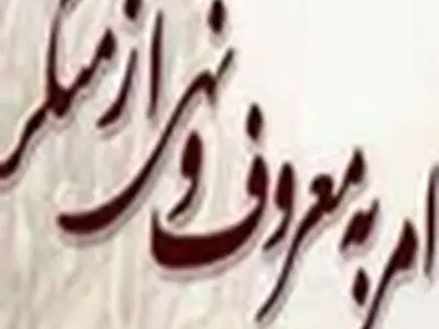 تشکیل شورای امر به معروف و نهی از منکر بقاع متبرکه شهرستان اصفهان تا پایان سال جاری