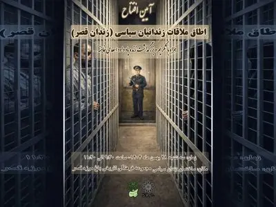 رونمایی از «اتاق ملاقات» در ساختمان موزه زندان سیاسی