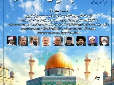هم اندیشی رهبرای ادیان توحیدی با موضوع غزه در تهران