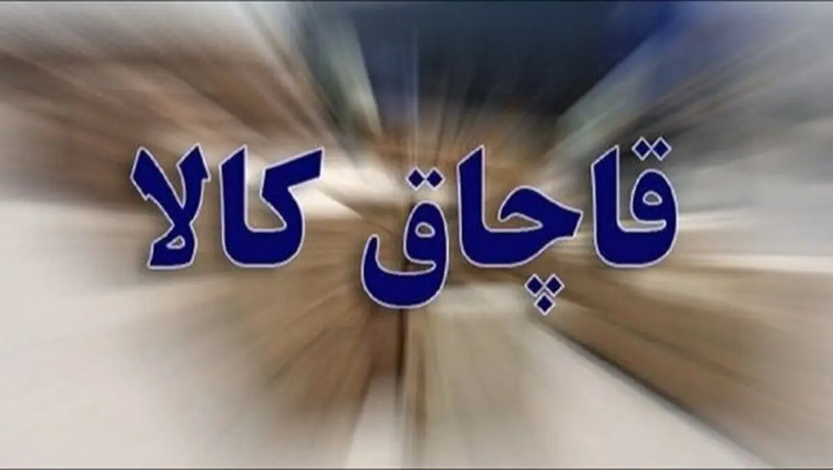کشف بیش از 4 تن کالای قاچاق در استان کرمانشاه