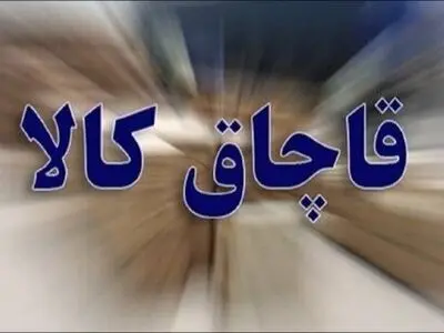 کشف بیش از 4 تن کالای قاچاق در استان کرمانشاه