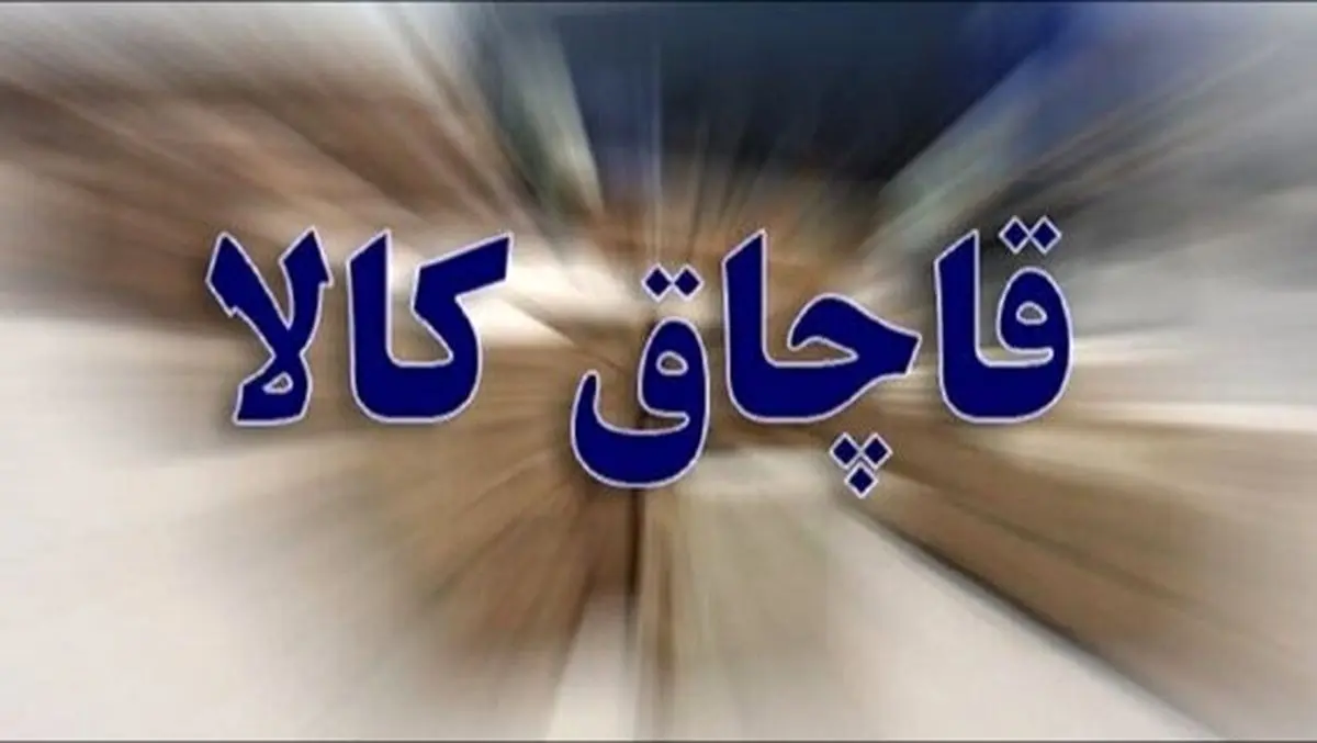 کشف بیش از 4 تن کالای قاچاق در استان کرمانشاه