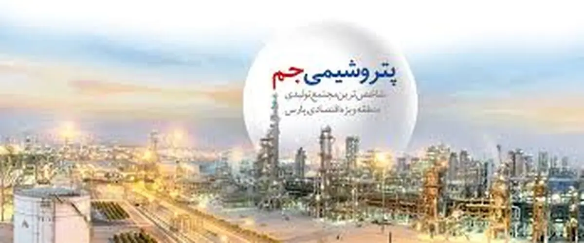اطلاعیه پتروشیمی جم درباره فروش محصولات