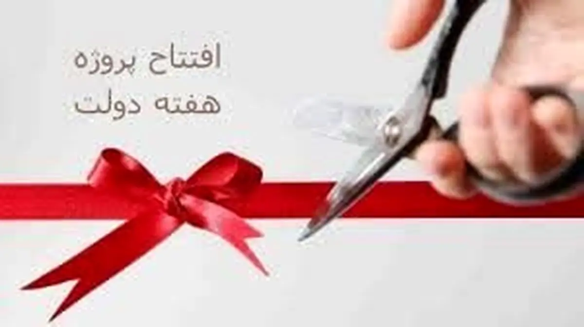 افتتاح ۱۸ واحد صنعتی در آذربایجان غربی