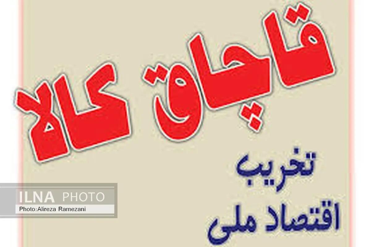 بازار مازندران برای کالای قاچاق نا امن می شود