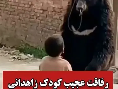 تصاویری ببینید از رفاقت عجیب کودک اهل زاهدان با خرس سیاه بلوچی