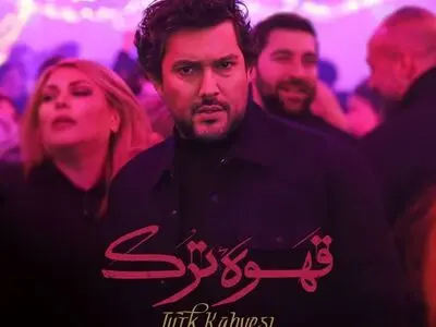 علیرضا امینی با «قهوه ترک» به شبکه نمایش خانگی می‌آید