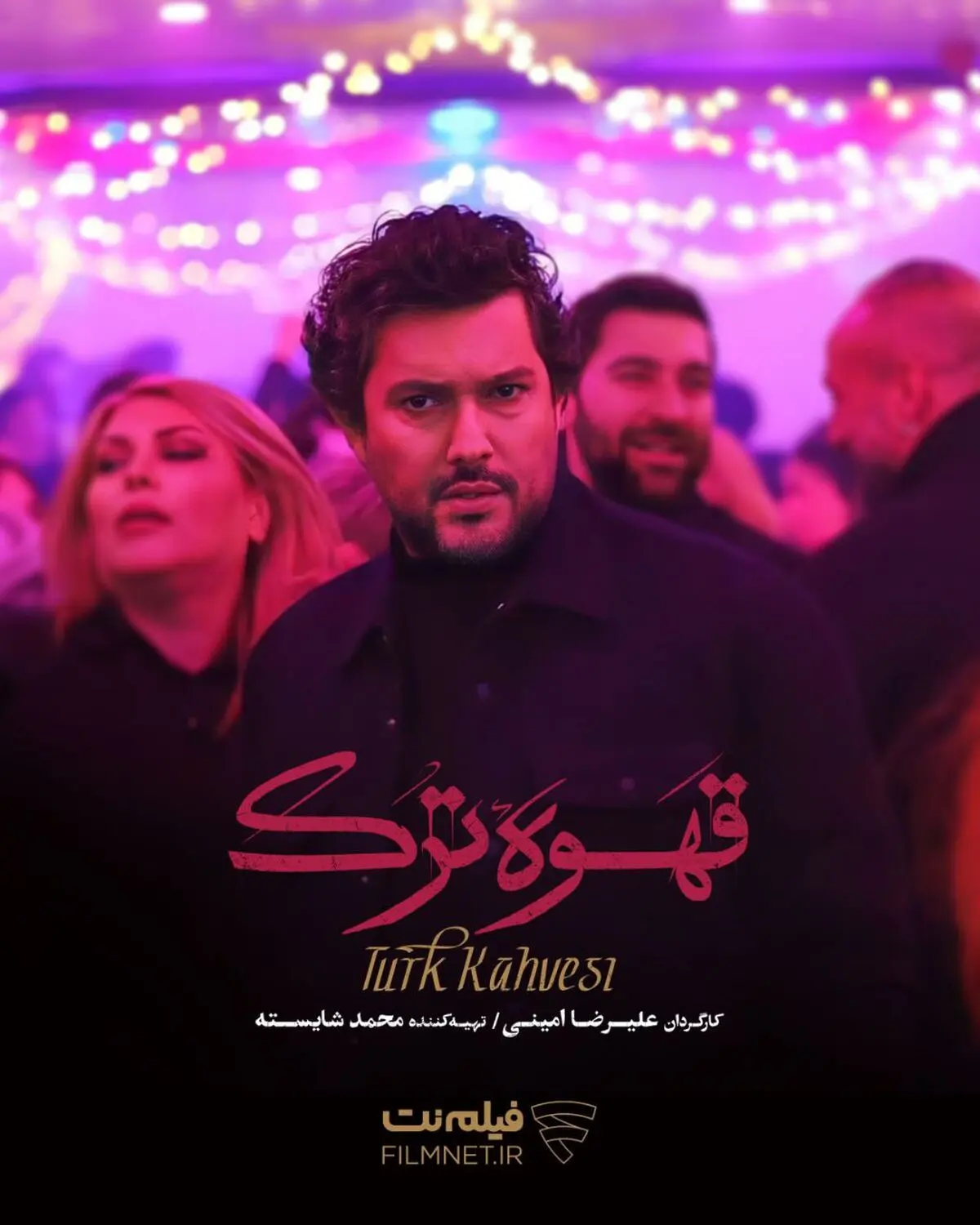علیرضا امینی با «قهوه ترک» به شبکه نمایش خانگی می‌آید