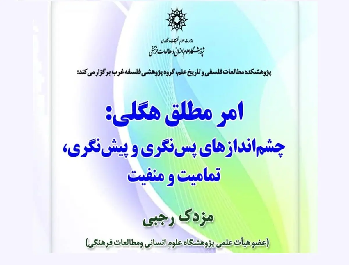 سخنرانی مزدک رجبی با موضوع امر مطلق هگلی