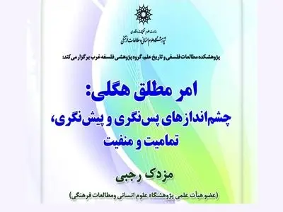 سخنرانی مزدک رجبی با موضوع امر مطلق هگلی
