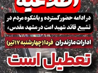 ادارات مازندران فردا تعطیل شد؛ بانک‌ها و دستگاه‌های خدمات‌رسان فعال هستند