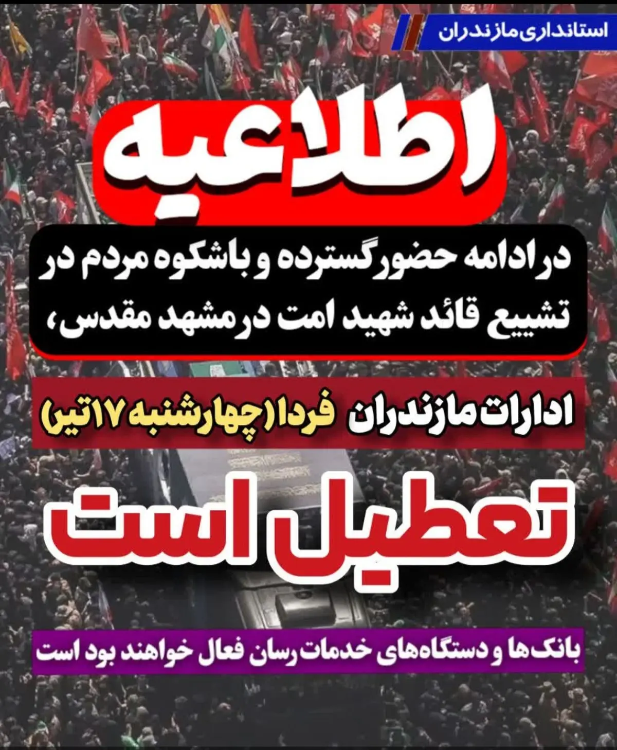 ادارات مازندران فردا تعطیل شد؛ بانک‌ها و دستگاه‌های خدمات‌رسان فعال هستند