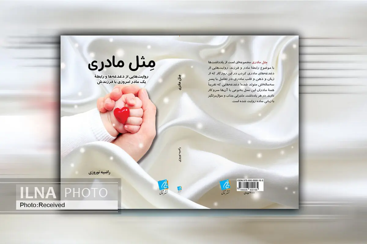 « مِثل مادری» روایتی از دغدغه‌های مادری کردن در این روزگار 