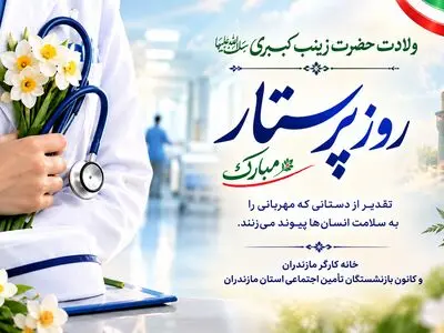 پیام تبریک روز پرستار و ولادت حضرت زینب کبری (س)