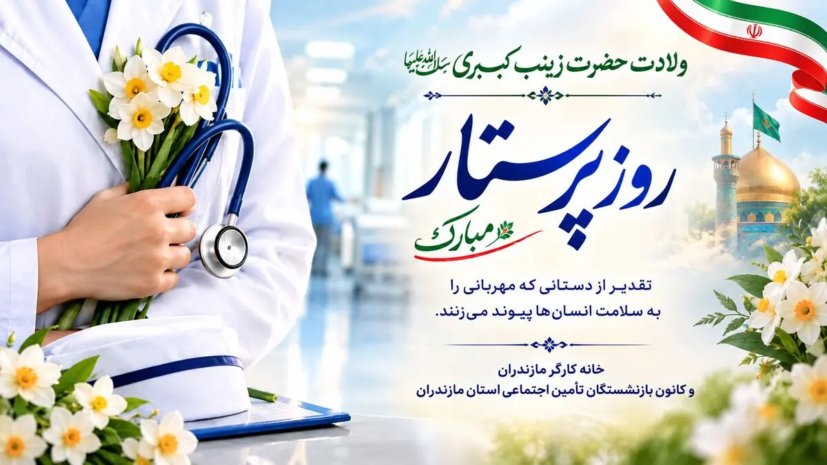 پیام تبریک روز پرستار و ولادت حضرت زینب کبری (س)