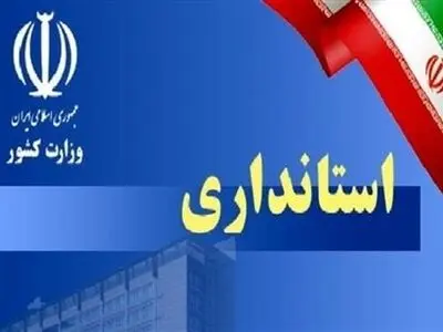 اما و اگر‌های انتخاب استاندار آذربایجان غربی 