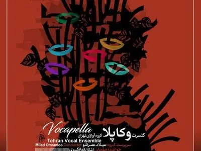 اجرای وکاپلا با همراهی اشکان کمانگری در حوزه هنری