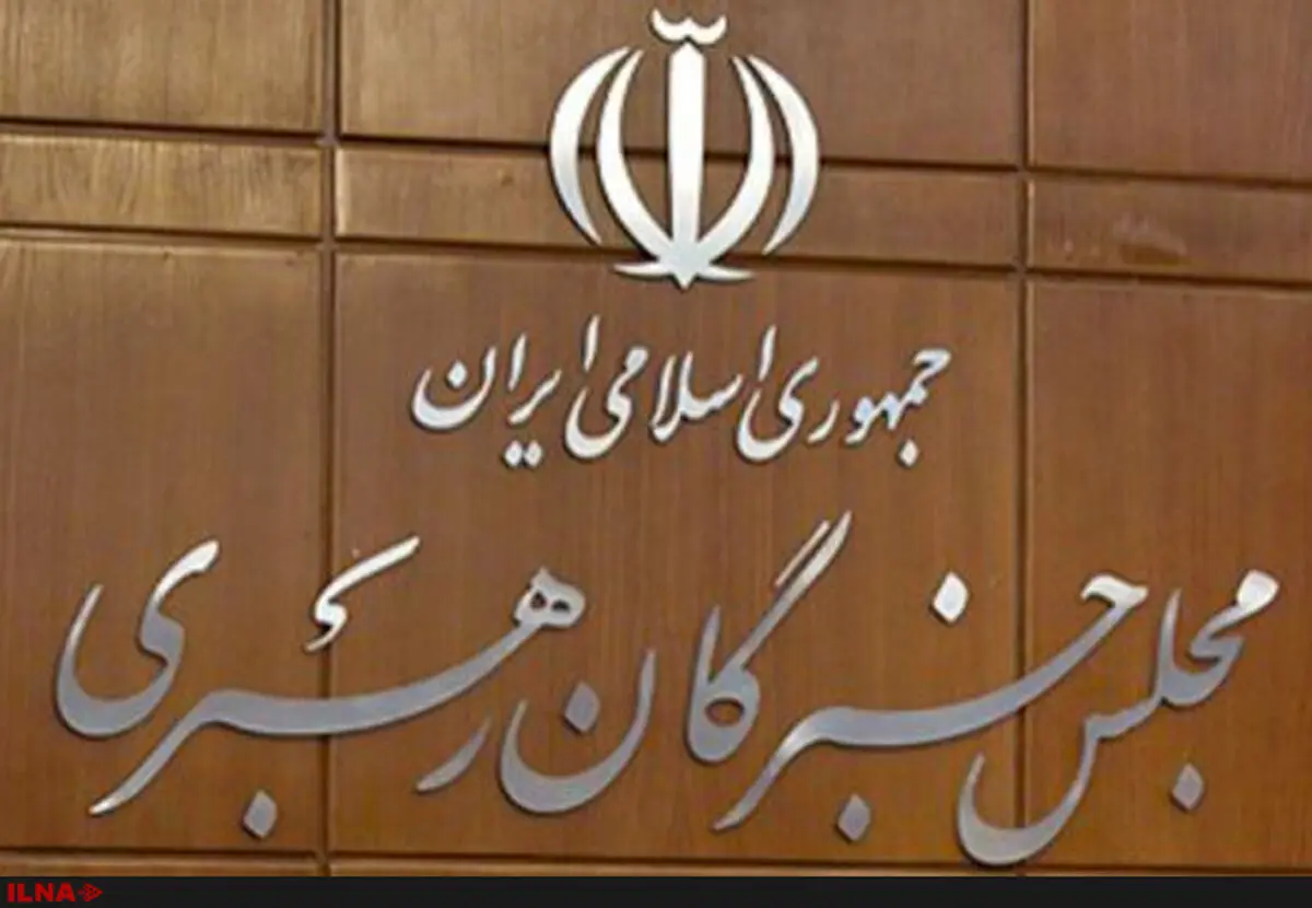 برگزاری جلسه مشترک هیئت رئیسه و کمیسیون‌های مجلس خبرگان رهبری