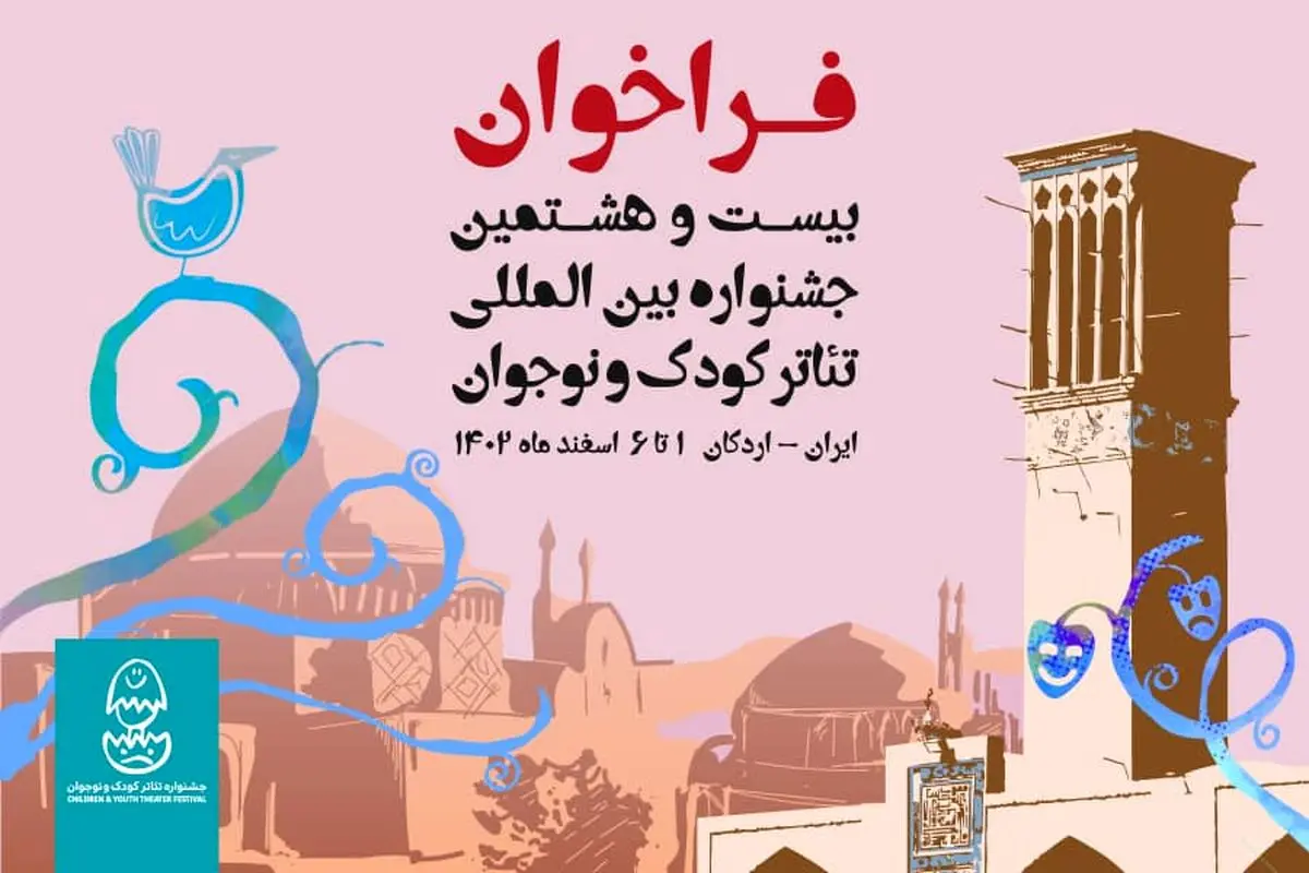 فراخوان جشنواره تئاتر کودک و نوجوان منتشر شد