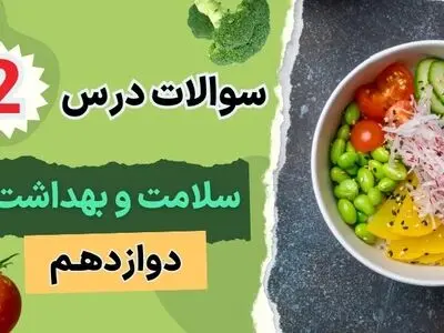 سوالات خط به خط متن درس ۲ سلامت و بهداشت دوازدهم (با جواب)