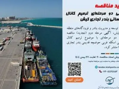 تجدید مناقصه عمومی دو مرحله‌ای ترمیم کانال تأسیساتی بندر تجاری کیش