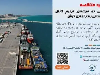 تجدید مناقصه عمومی دو مرحله‌ای ترمیم کانال تأسیساتی بندر تجاری کیش