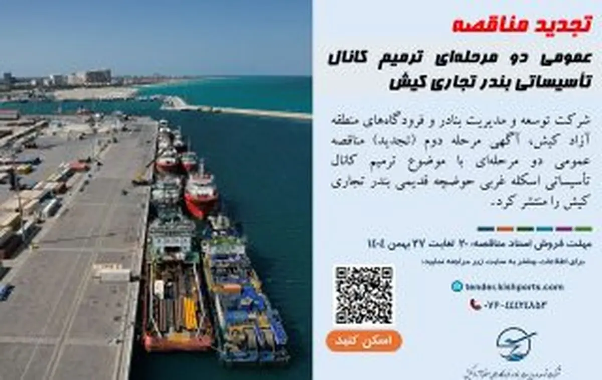 تجدید مناقصه عمومی دو مرحله‌ای ترمیم کانال تأسیساتی بندر تجاری کیش