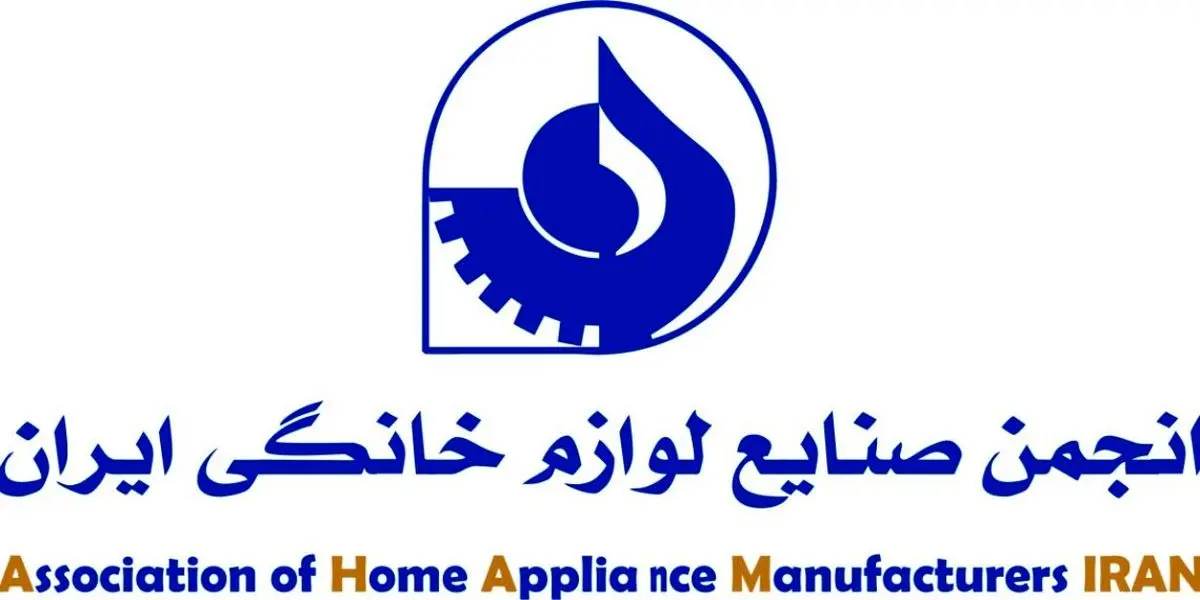 مجمع عمومی عادی سالیانه نوبت دوم انجمن ملی صنایع لوازم خانگی ایران ۲۹ مرداد برگزار می‌شود